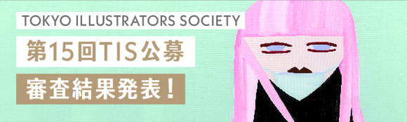第15回tis公募 審査結果発表 第１５回tis公募 東京イラストレーターズ ソサエティ Tis Tokyo Illustrators Society