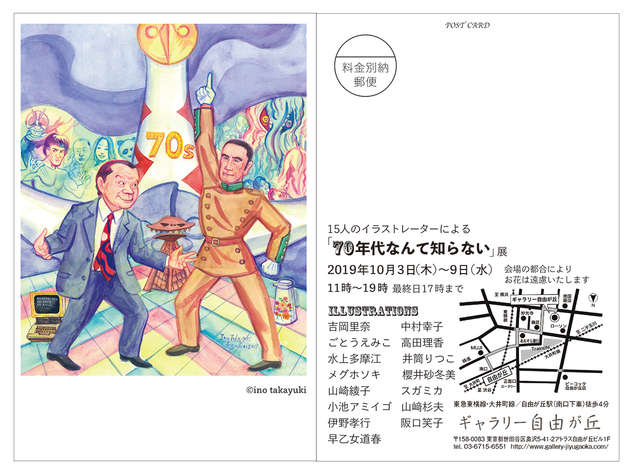 15人のイラストレーターによる 70年代なんて知らない 展 井筒りつこニュース 東京イラストレーターズ ソサエティ Tis Tokyo Illustrators Society